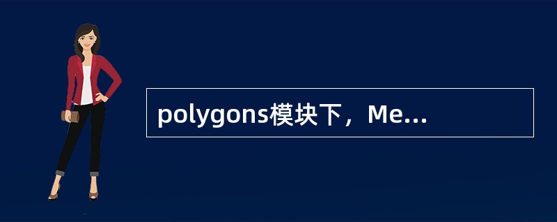 polygons模块下，Mesh命令中的Separate有什么用？（）