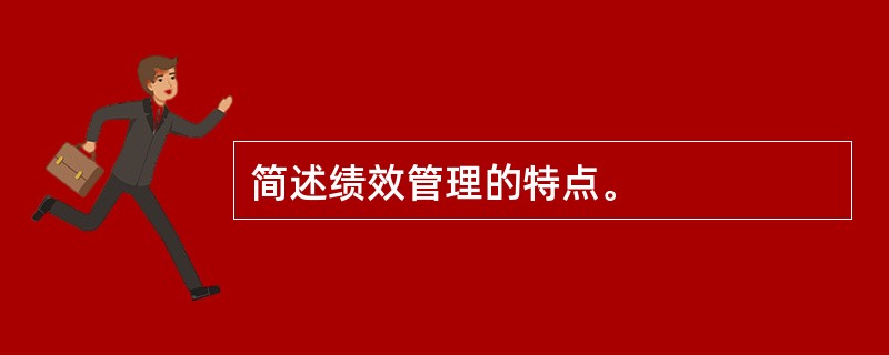 简述绩效管理的特点。