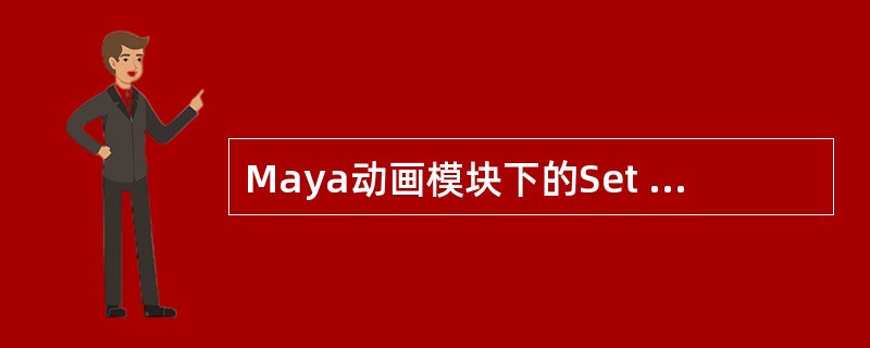 Maya动画模块下的Set Key和Hold CurrentKey的正确的说法是