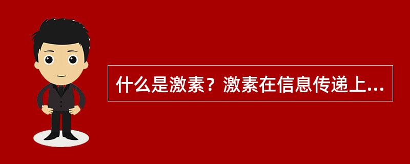 什么是激素？激素在信息传递上的特点？激素作用的一般特性？