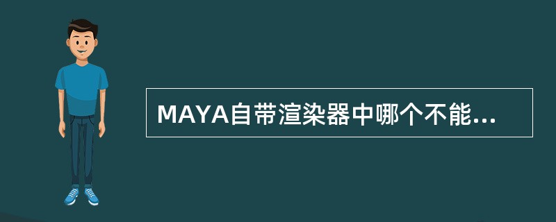 MAYA自带渲染器中哪个不能使用IPR渲染？（）