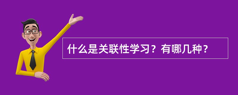 什么是关联性学习？有哪几种？