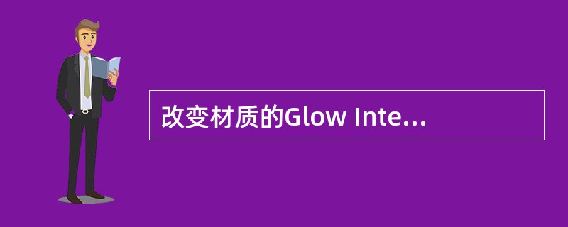 改变材质的Glow Intensity属性会对材质产生什么影响？（）