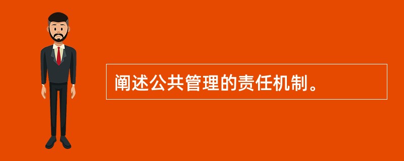 阐述公共管理的责任机制。