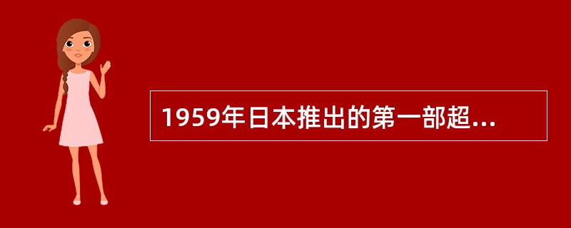 1959年日本推出的第一部超宽银幕的动画片是（）