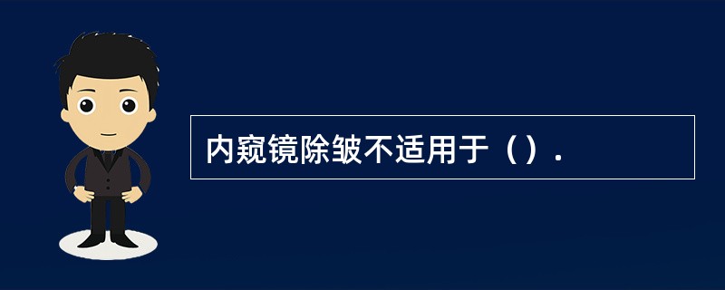 内窥镜除皱不适用于（）.