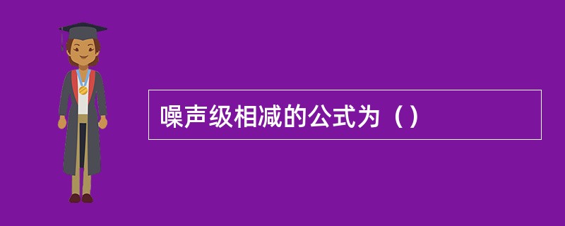 噪声级相减的公式为（）