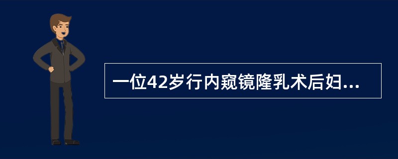 一位42岁行内窥镜隆乳术后妇女，右侧乳腺发现一无痛性肿块，生长速度快，质硬，周围