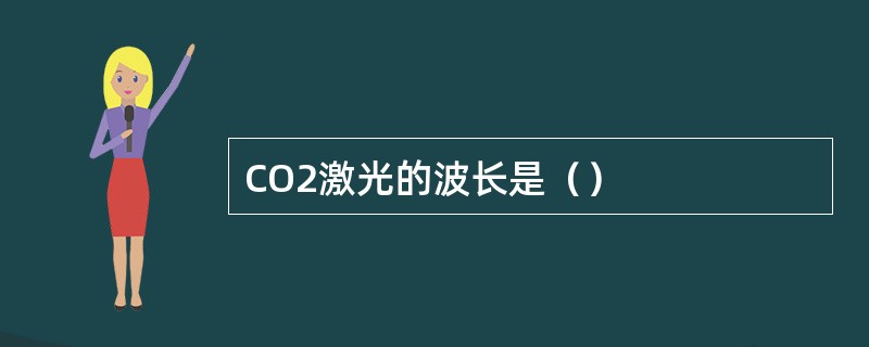 CO2激光的波长是（）