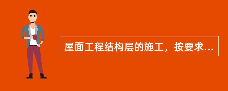 屋面工程结构层的施工，按要求结构找坡，坡度一般为（）%或符合设计坡度要求。