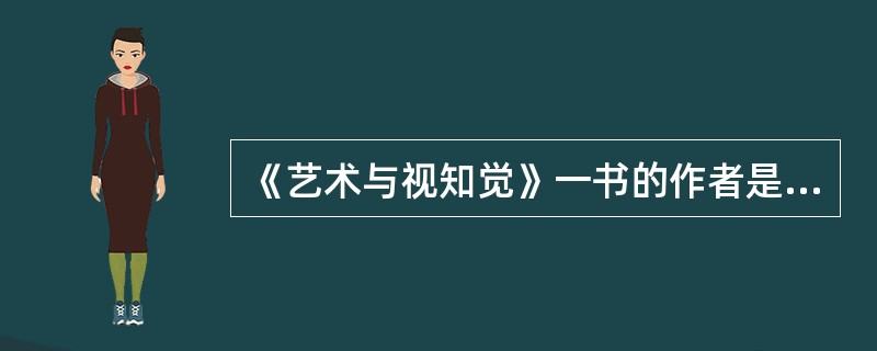 《艺术与视知觉》一书的作者是（）。