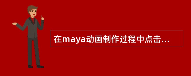 在maya动画制作过程中点击键盘上的S键可以（）。