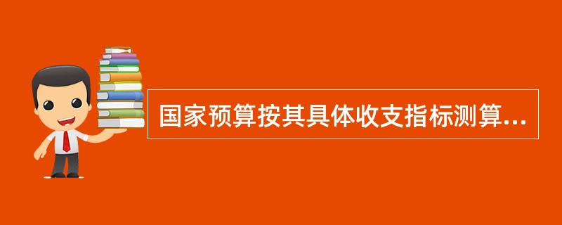 国家预算按其具体收支指标测算方法的不同，可分为（）。