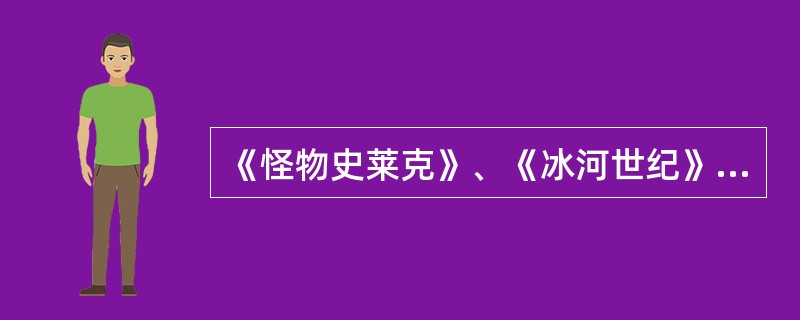 《怪物史莱克》、《冰河世纪》和《（）》都属于电脑虚拟的动画形象。