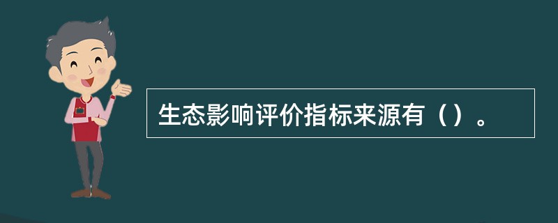 生态影响评价指标来源有（）。