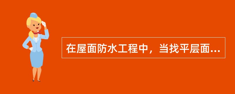 在屋面防水工程中，当找平层面积比较大时，应留设分格缝，缝宽（）mm；分格缝兼做排