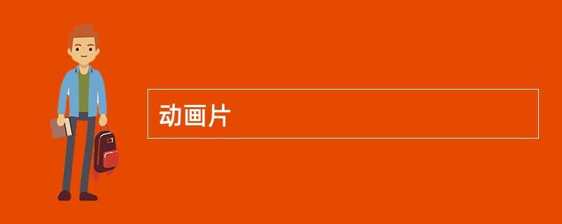 动画片