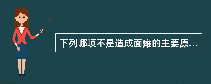 下列哪项不是造成面瘫的主要原因（）。