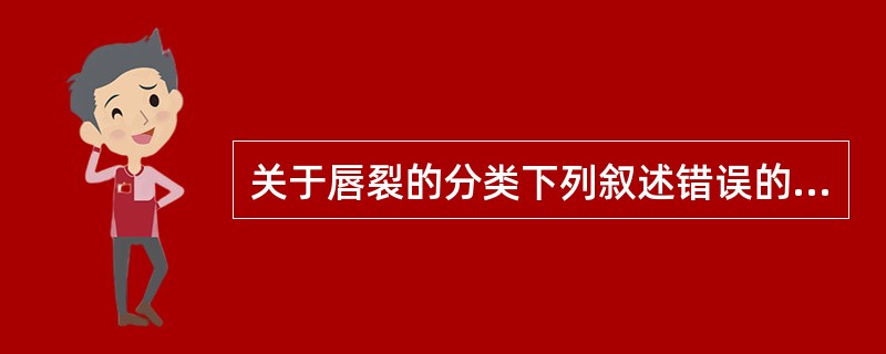 关于唇裂的分类下列叙述错误的是（）。