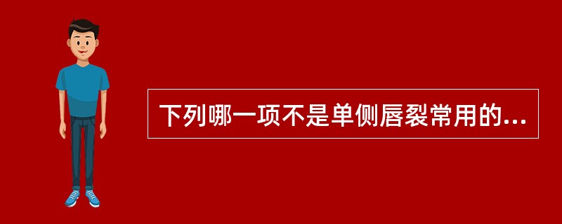 下列哪一项不是单侧唇裂常用的修复方法（）。