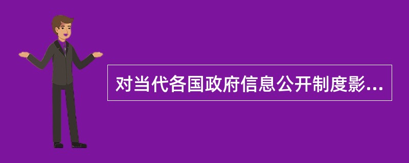 对当代各国政府信息公开制度影响最大的是1966年制定的《信息自由法》，其产生于（