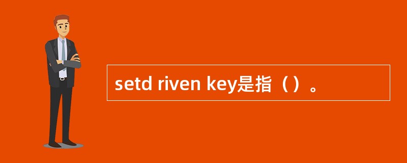 setd riven key是指（）。