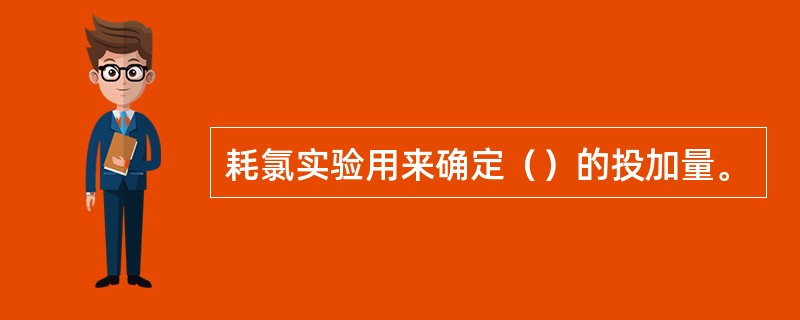 耗氯实验用来确定（）的投加量。