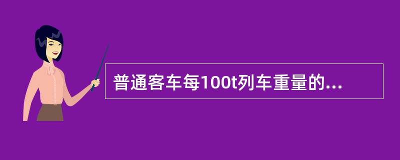 普通客车每100t列车重量的换算闸瓦压力应不低于（）。