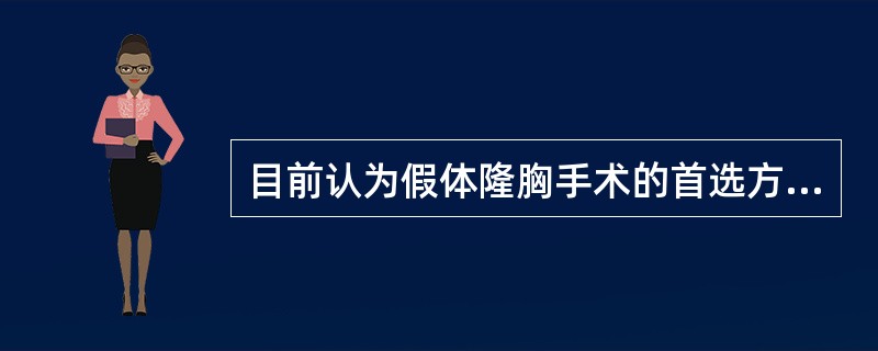 目前认为假体隆胸手术的首选方法为（）.