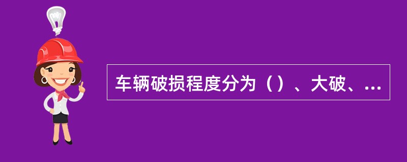 车辆破损程度分为（）、大破、（）、小破。