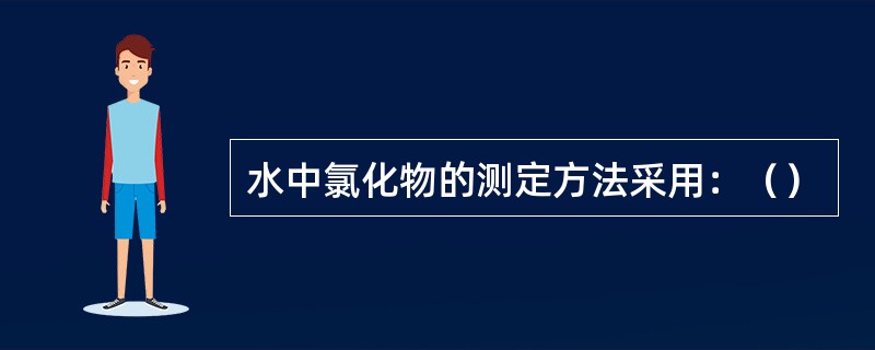 水中氯化物的测定方法采用：（）