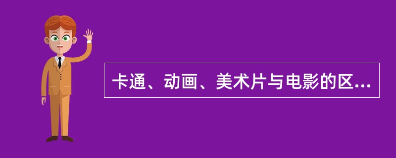 卡通、动画、美术片与电影的区别？