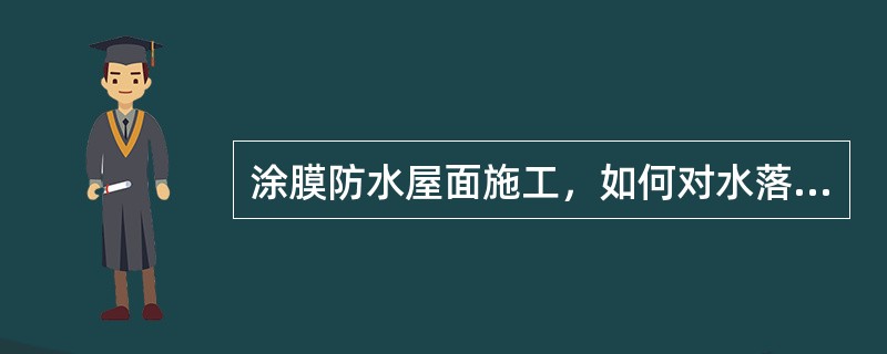 涂膜防水屋面施工，如何对水落口进行增强处理？