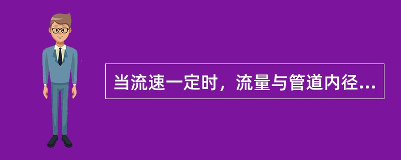 当流速一定时，流量与管道内径的（）成正比。