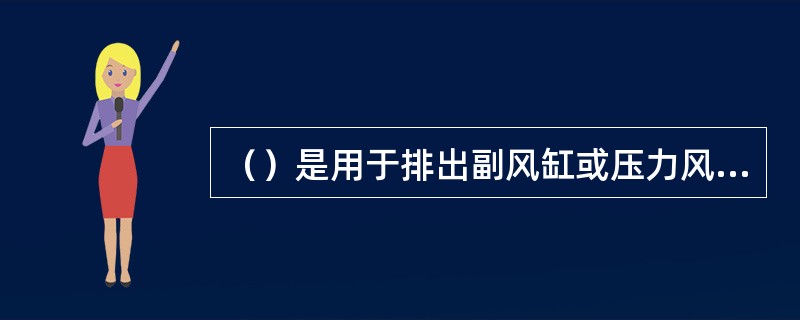 （）是用于排出副风缸或压力风缸内压缩空气，使车辆制动机产生缓解作拜的部件。