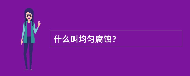 什么叫均匀腐蚀？