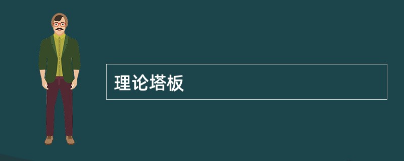 理论塔板