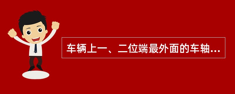 车辆上一、二位端最外面的车轴中心线间水平距离称为全轴距，此距离不得小于（）。