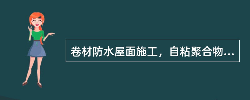 卷材防水屋面施工，自粘聚合物改性沥青防水卷材采用满粘法时，短边搭接宽度应为（）m