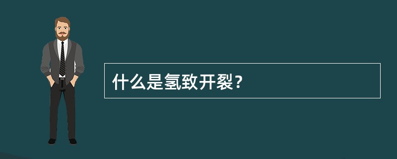 什么是氢致开裂？