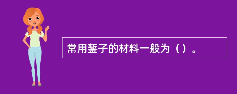 常用錾子的材料一般为（）。