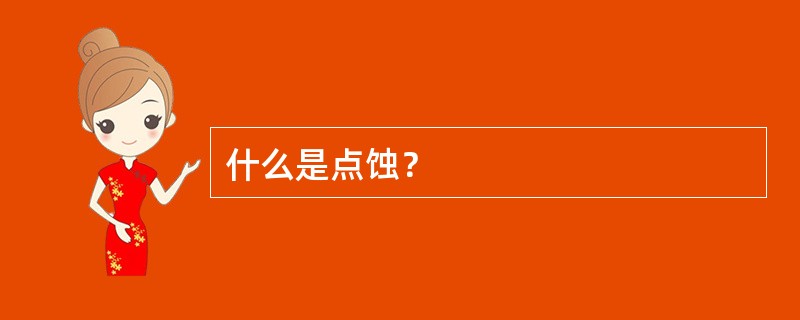 什么是点蚀？
