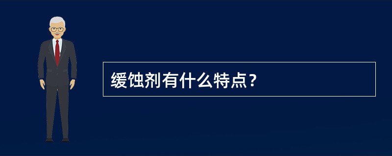 缓蚀剂有什么特点？