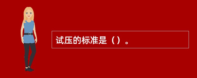 试压的标准是（）。