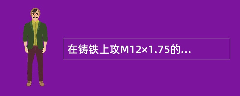 在铸铁上攻M12×1.75的螺纹，求底孔直径是多少？