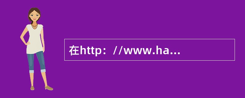 在http：//www.hao123.com这个网址中，“http”是代表一种（