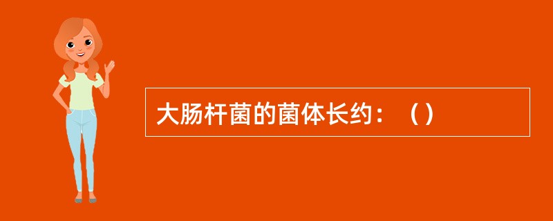 大肠杆菌的菌体长约：（）