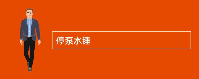 停泵水锤
