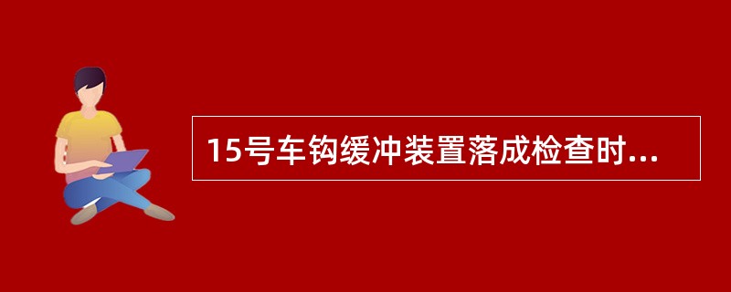 15号车钩缓冲装置落成检查时，在闭锁位置时，向上托起钩锁铁上移量不大于（）。