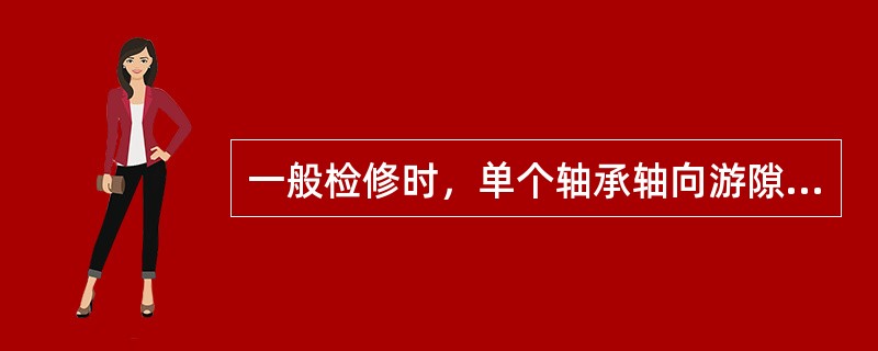 一般检修时，单个轴承轴向游隙应为（）。